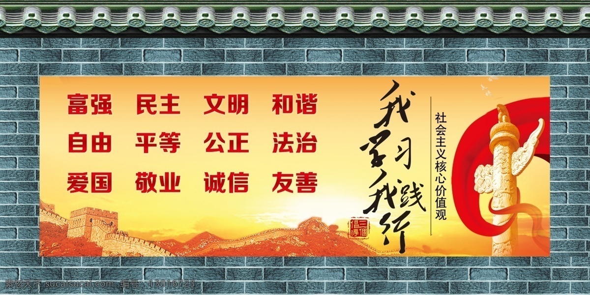 社会主义 核心 价值观 墙 墙围子 墙沿