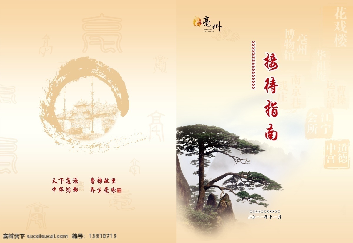文化 指南 封面 仿古 古迹 广告设计模板 画册设计 名胜 墨迹 线条 迎客松 文化指南封面 花戏楼 源文件