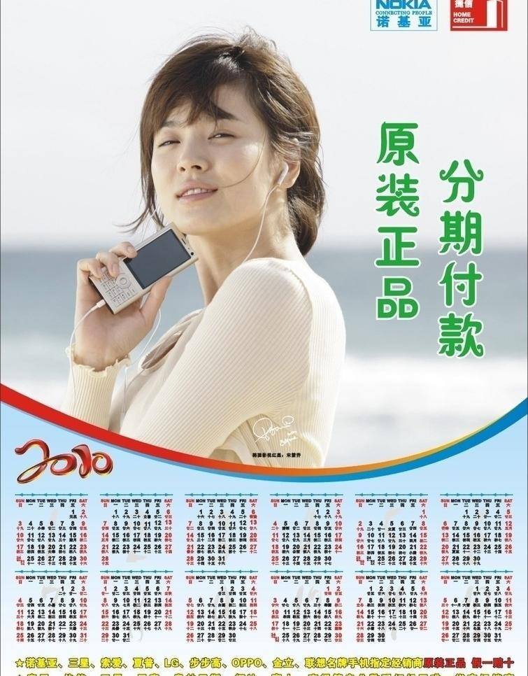 日历 海报 彩页 2010 分期付款 挂历 生活百科 宋慧乔 日历海报彩页 捷信 诺基标 矢量
