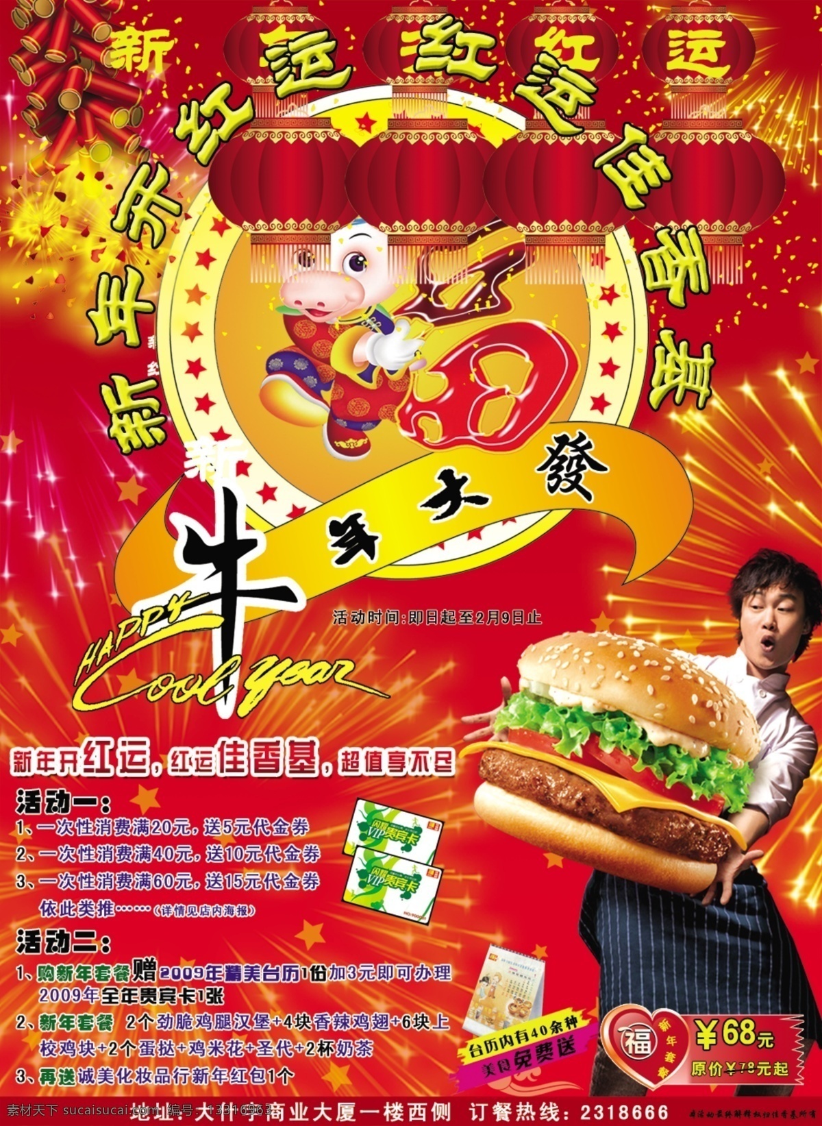 佳 香 基 餐厅 春节 海报 餐饮 酒店 肯德基 麦当劳 美食 牛 人物