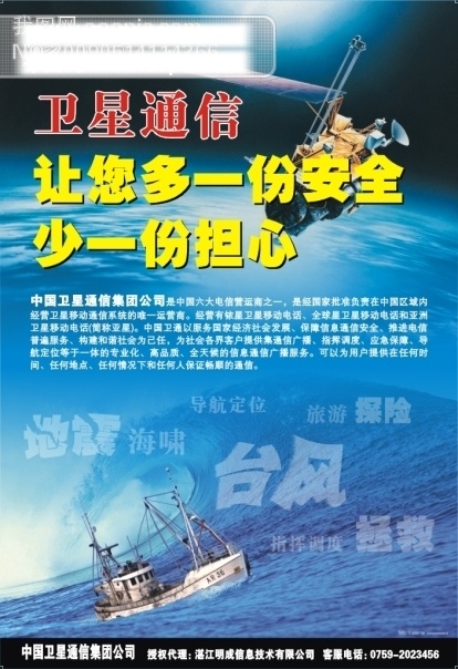 中国 卫 通 安全 海报 船 大海 单张 底图 地震 矢量图 海报模版 中国卫通 卫星通信 logo 卫星 太空 通信 海浪 巨浪 海啸 台风 拯救 探险 旅游 导航定位 展板 设计素材 矢量图库 份 少一份担心 矢量 其他海报设计