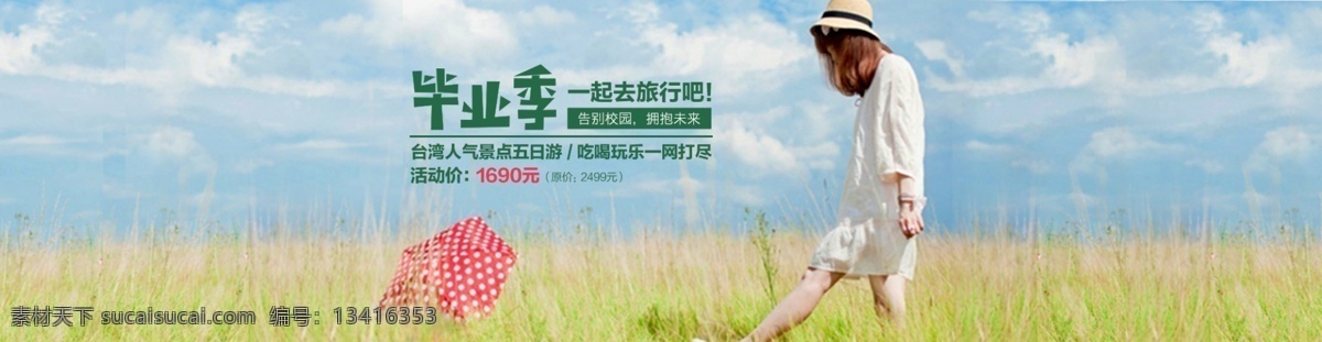 毕业 季 旅游 banner 毕业季 淘宝 广告 淘宝界面设计 毕业旅游 告别校园 淘宝素材 淘宝促销海报