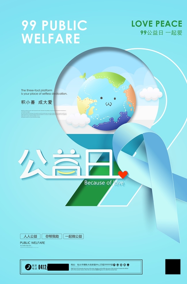 世界志愿者日 公益 中国公益日 世界公益日 国际志愿者日 名媛 99公益日 腾讯 99 日 公益组织 慈善基金会 基金会 世界日 米公益 慈善 公益联盟 公益事业 公益微电影 社会公 中华慈善总会 公益传奇 公益高炮 环保公益海报 公益标志
