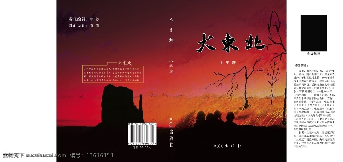大东北封面 树 枯树 荒原 火 人 知青 荒凉 傍晚 黄昏 村落 救火 封面 黑天 包装设计 广告设计模板 源文件
