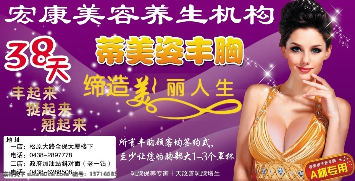 美容 养生 广告 动感线条 丰胸广告 美容养生广告 小星星 紫色 丰胸第一皇后 psd源文件