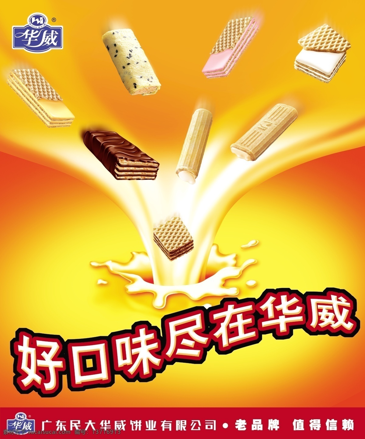 食品海报设计 psd分层 psd源文件 标志 饼干 饼干广告 底图 海报ps素材 食品 牛奶 企业宣传海报 源文件库 华威 宣传海报 宣传单 彩页 dm