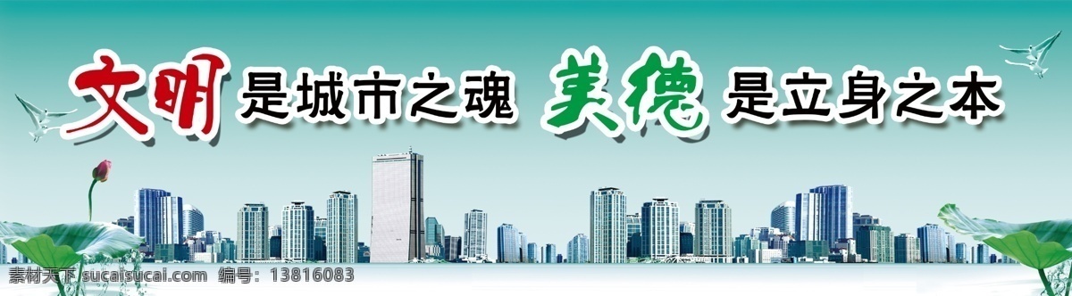 创建文明标语 文明 城市 魂 美德 立身 体 绿色环保 荷花 楼房 分层 展板模板 广告设计模板 源文件
