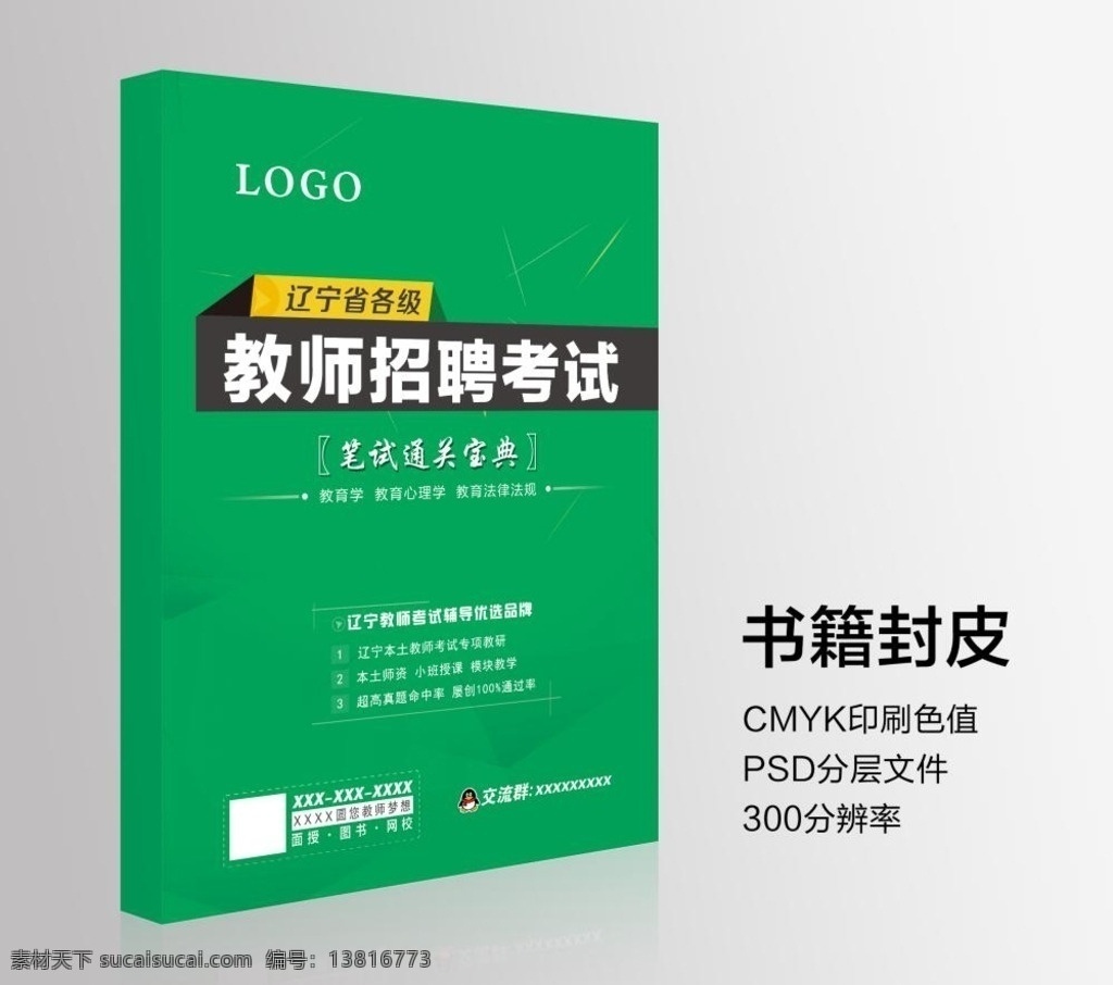 教师 招聘 考试 封皮 图书 资料 教师考试 备考 圆梦教师 公考 绿色 psd分层 原创封面共享 画册设计