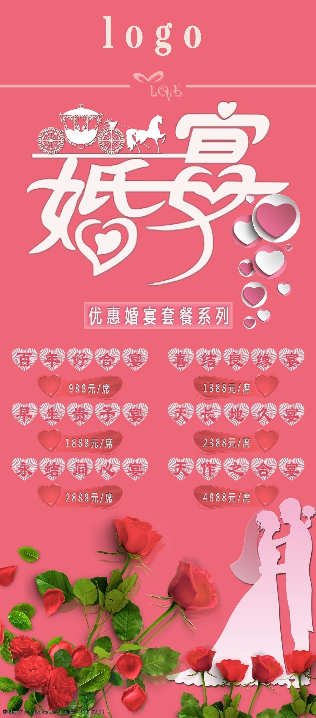 婚宴 套餐 粉色 婚礼 促销 易拉宝 红色 展架 优惠 玫瑰 花 剪影 餐厅
