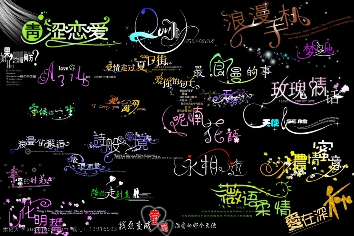 婚纱 专用 格式 字体 汉字字体 英文字体 影楼专用字体 psd源文件 艺术字