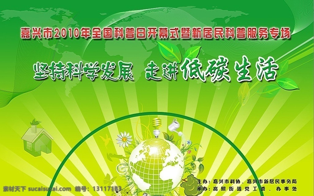 全国 科普 日 开幕式 背景 广告 图 背景图设计 绿色背景 背景设计 走进低碳生活 科学发展 全国科普日 科普日 新居民 科普服务 科普服务专场 psd源文件 psd格式 分层 源文件