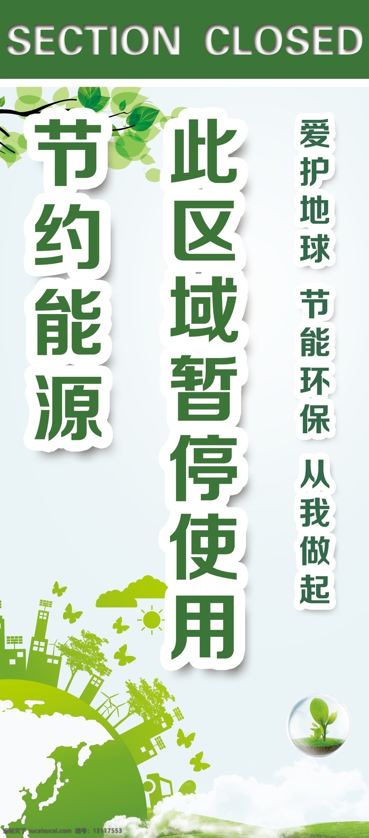 节约 资源 环保 海报 绿色环保 保护 自然 白色
