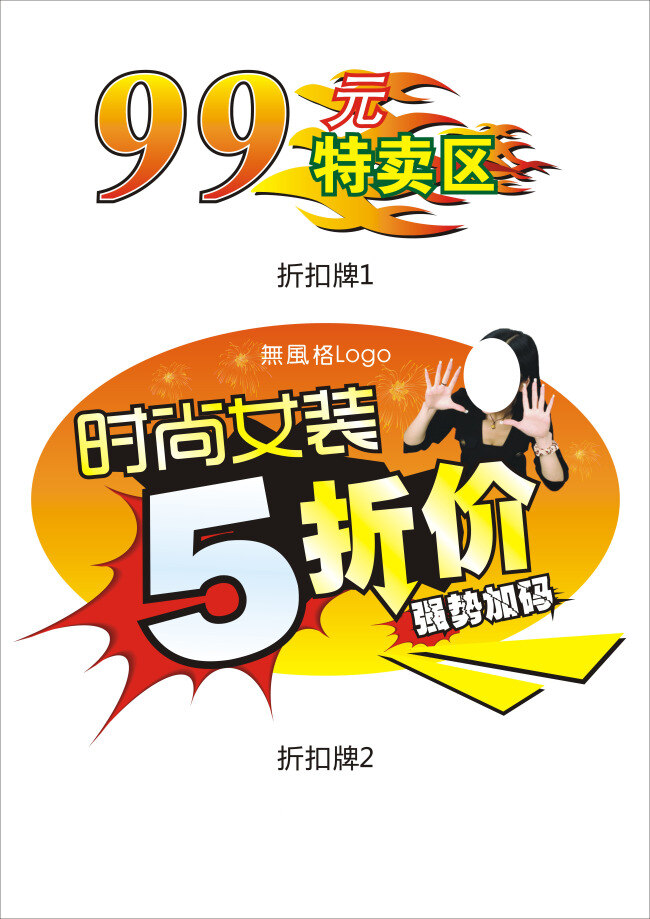 时尚女装 折扣 牌 99元特卖区 5折价 强势加码 矢量图