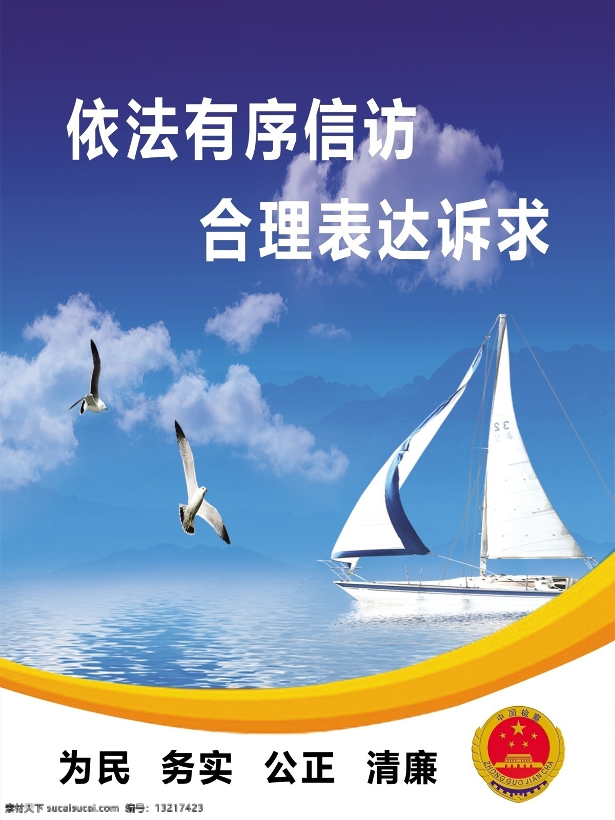 信访海报 依法有序信访 合理表达诉求 信访展板 为民 务实 公正 清廉