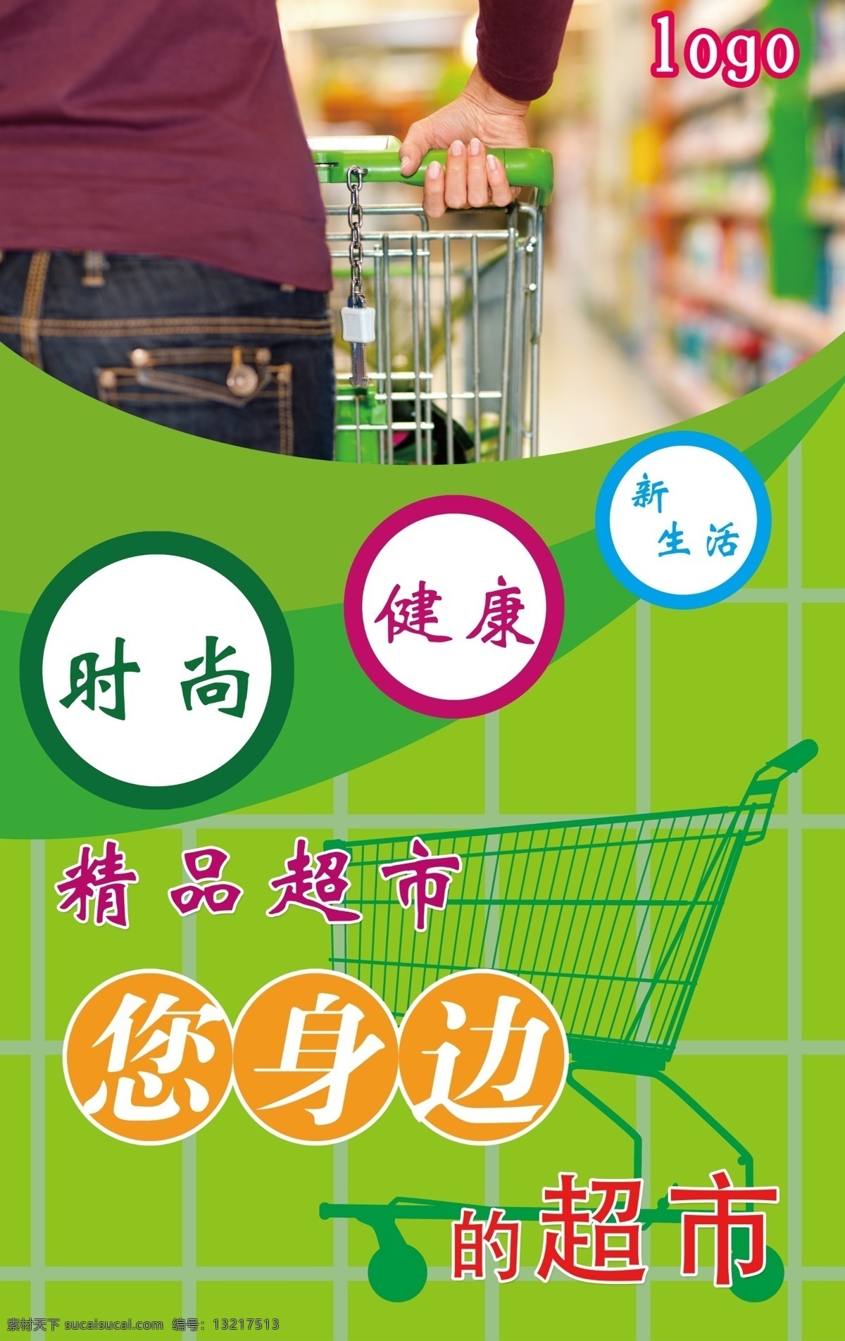超市户外广告 时尚购物 精品超市 购物场景 购物车 绿色购物 广告设计模板 源文件