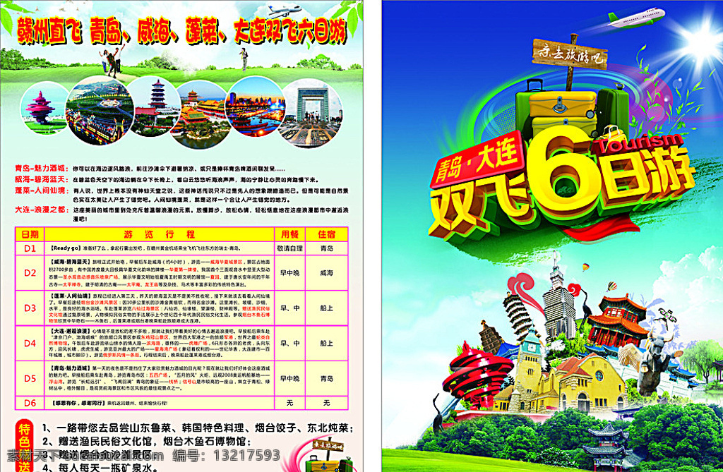 旅游宣传单 青岛旅游 大连旅游 双飞6日游 宣传单 a4宣传单 dm单 a4dm单 特色旅游 青岛大连 威海旅游 蓬莱旅游 旅游景点 白色