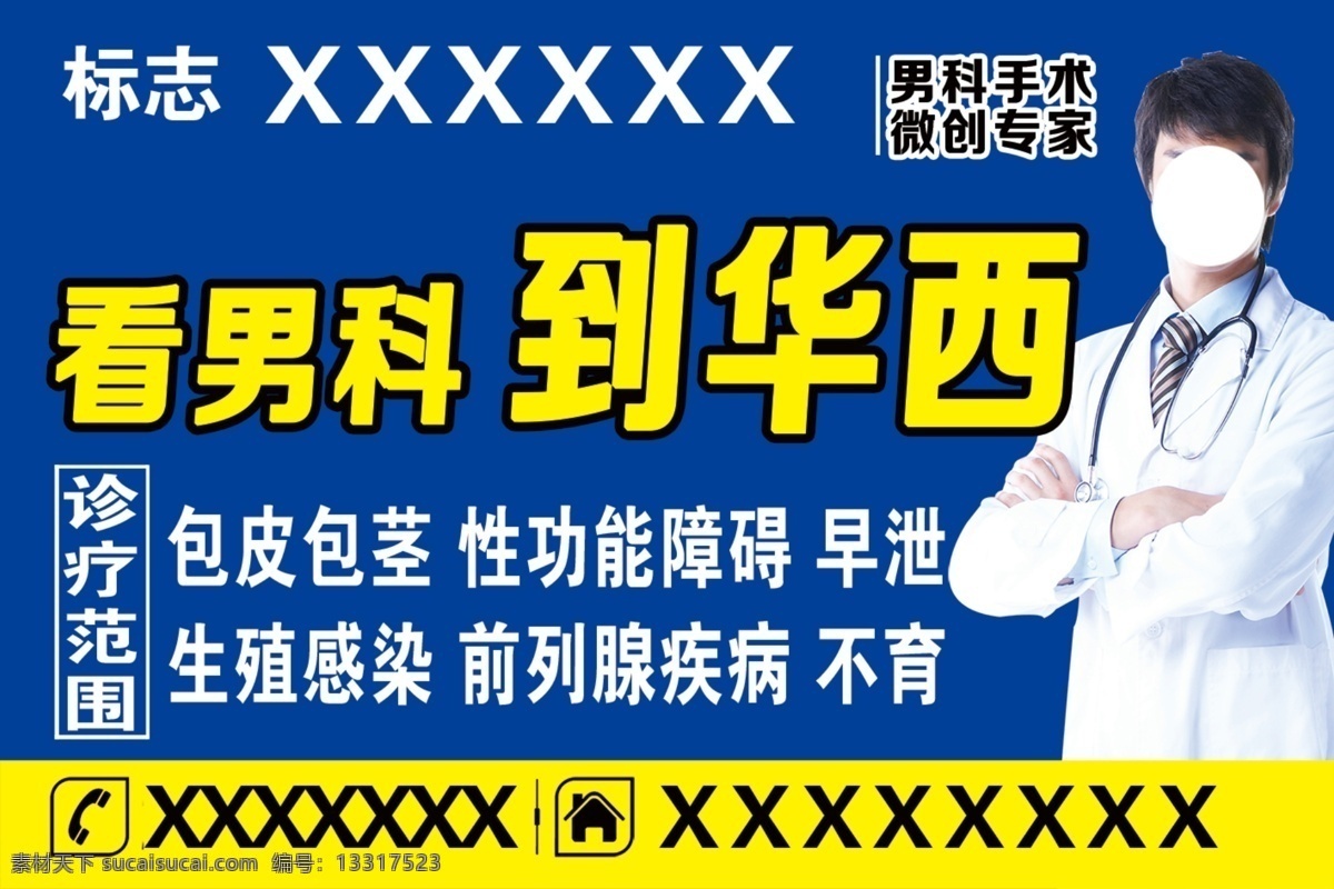 医院 男科 广告宣传 男科海报 男科素材 前列腺 疾病 宣传 广告 原创设计 原创海报