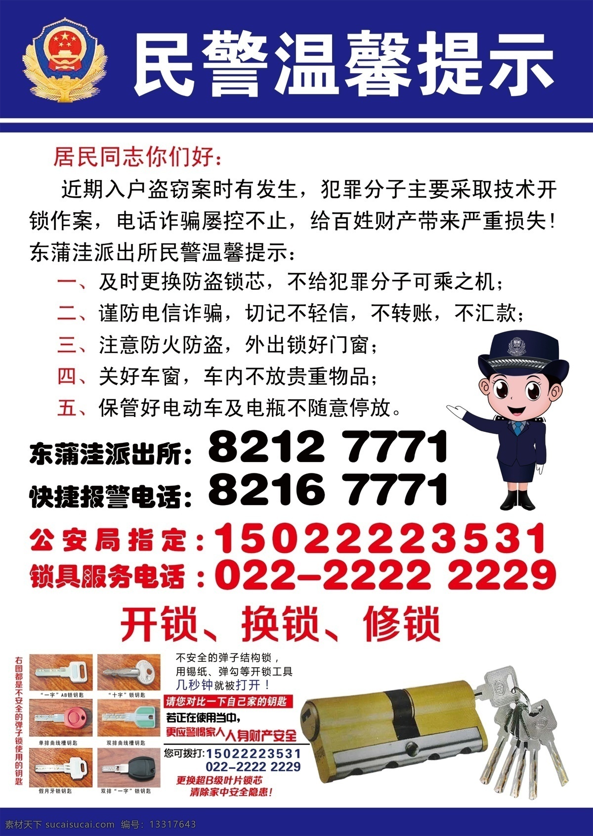 psd源文件 卡通交警 蓝色展板 展板模板 民警 温馨 提示 蓝色 展板 开锁换锁 原创设计 原创海报