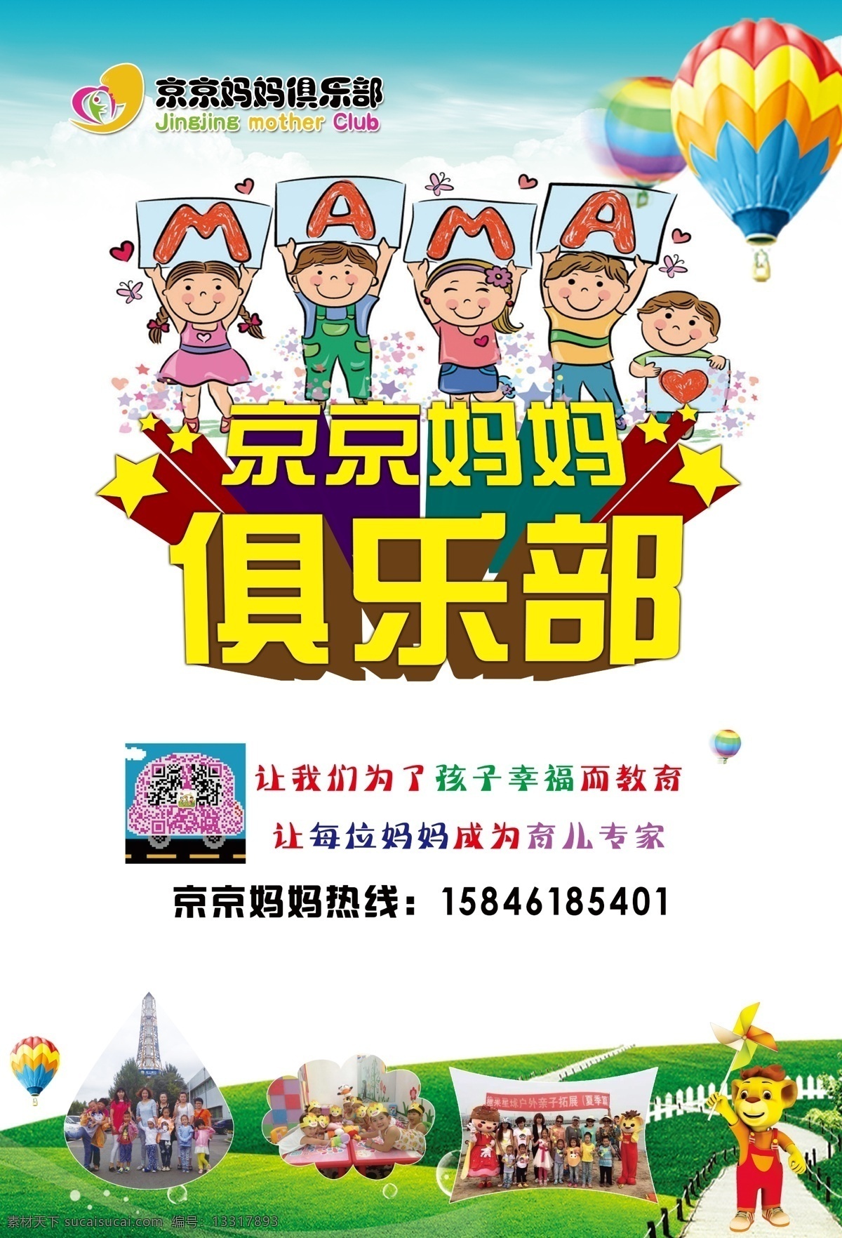 京京 妈妈 俱乐部 草地 儿童 热气球 小狮子 原创设计 原创海报
