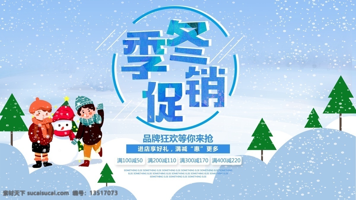 冬天图片 冬天 雪花 冬季海报 冬季折扣 冬季展板 寒冷 季广告 冬季背景 冬季素材 冬季展架 冬季宣传 冬天促销 冬季新品 暖冬 暖心 冬季来袭 冬季促销