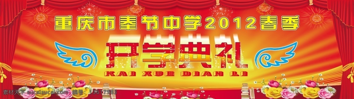 开学 典礼 背景图片 开学典礼 学校开学典礼 学校背景 开学啦 欢迎新同学 新生报到 学校文化 中学 高中 节日背景 翅膀 全色光芒 星光 喜庆素材 活动背景 花朵 希望 理想 喜庆 表彰大会 红色 飘带 书 华 节日素材 新学期开学 开学海报 开学图片 开学广告 红色背景 分层 源文件 展板模板 广告设计模板