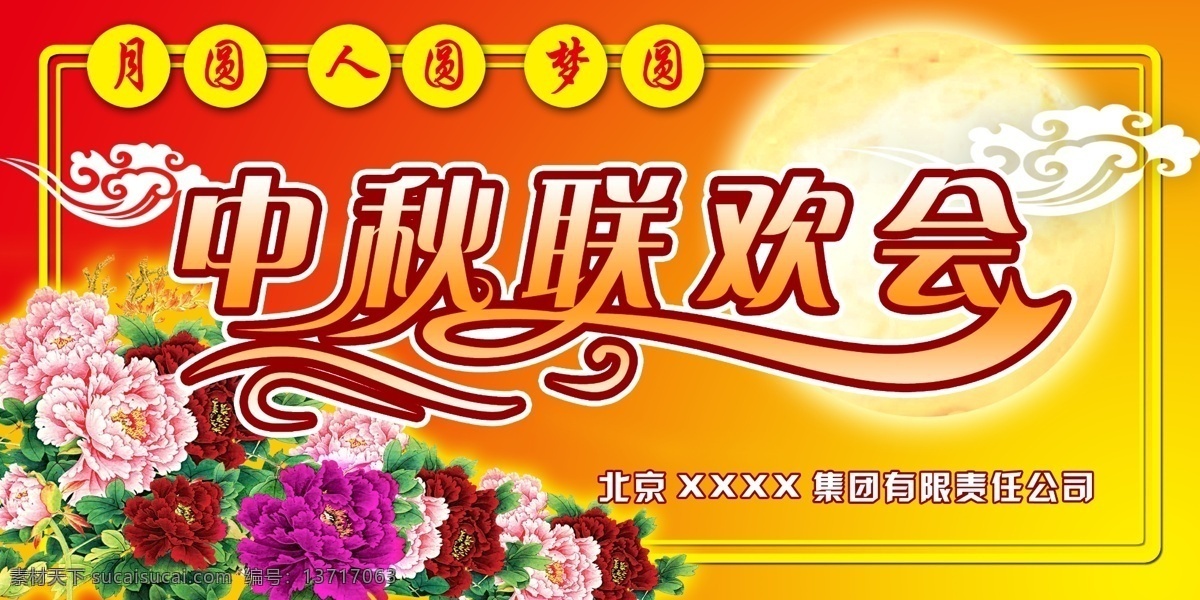 中秋 联欢会 广告设计模板 牡丹花 人圆 祥云 源文件 月亮 月圆 中秋联欢会 中秋节 梦圆 矢量图 其他矢量图