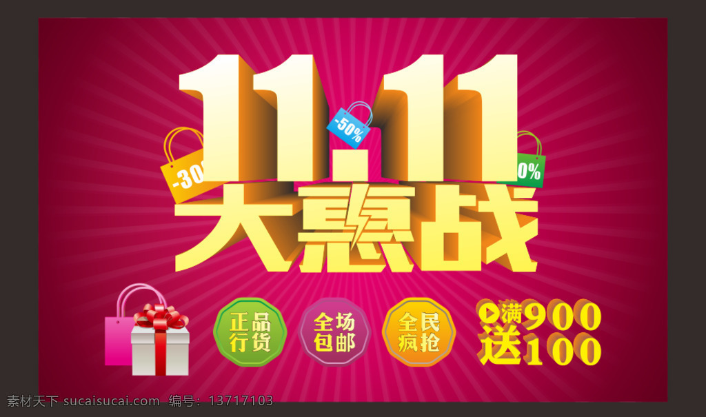 1111 大 惠 战 大惠战 全场包邮 全民疯抢 双11 双十一 网店 宣传设计 招贴设计 正品行货 海报 其他海报设计