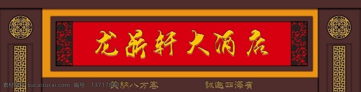 中式 酒店 门 头 灯箱 招牌 门头 店面 门头设计 广告牌 门头广告 门头效果图 门头装修 招牌设计 特色 个性门头 店 店招广告 门头招牌 酒店门头 传统门头 饭店门头 大气门头 店铺招牌 中式设计 酒店设计 中式酒店 设计中式 中式酒店设计