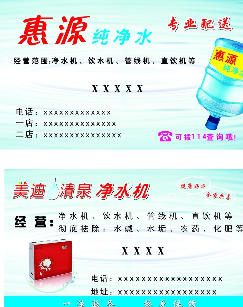 惠 源 纯净水 名片 纯净水名片 净水机名片 惠源名片 美迪清泉名片 名片卡片