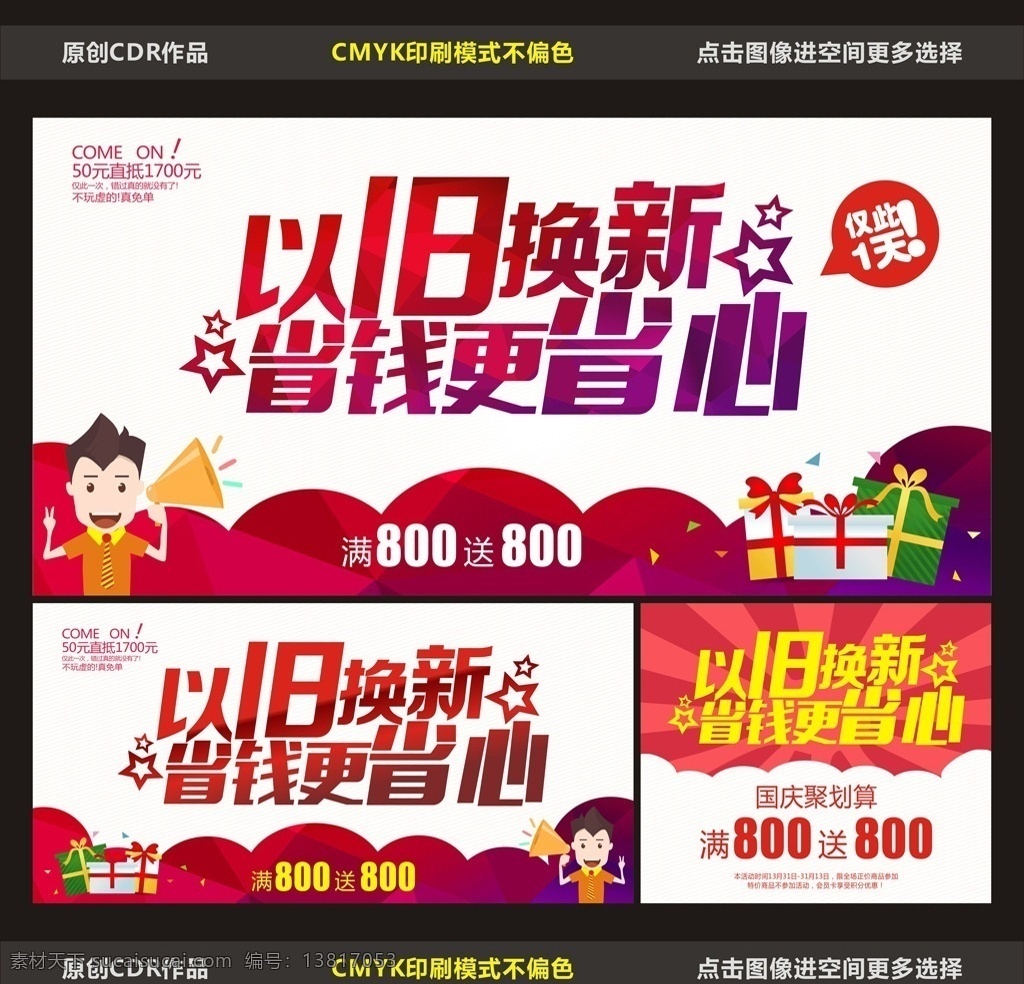 以旧换新素材图片下载-素材编号13817053-素材天下图库