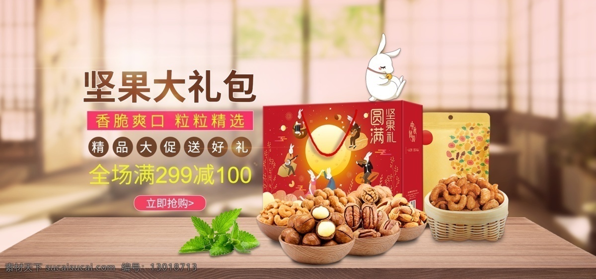 电商 淘宝 天猫 食品 坚果 大礼包 banner 绿叶 坚果大礼包 木桌 小白兔