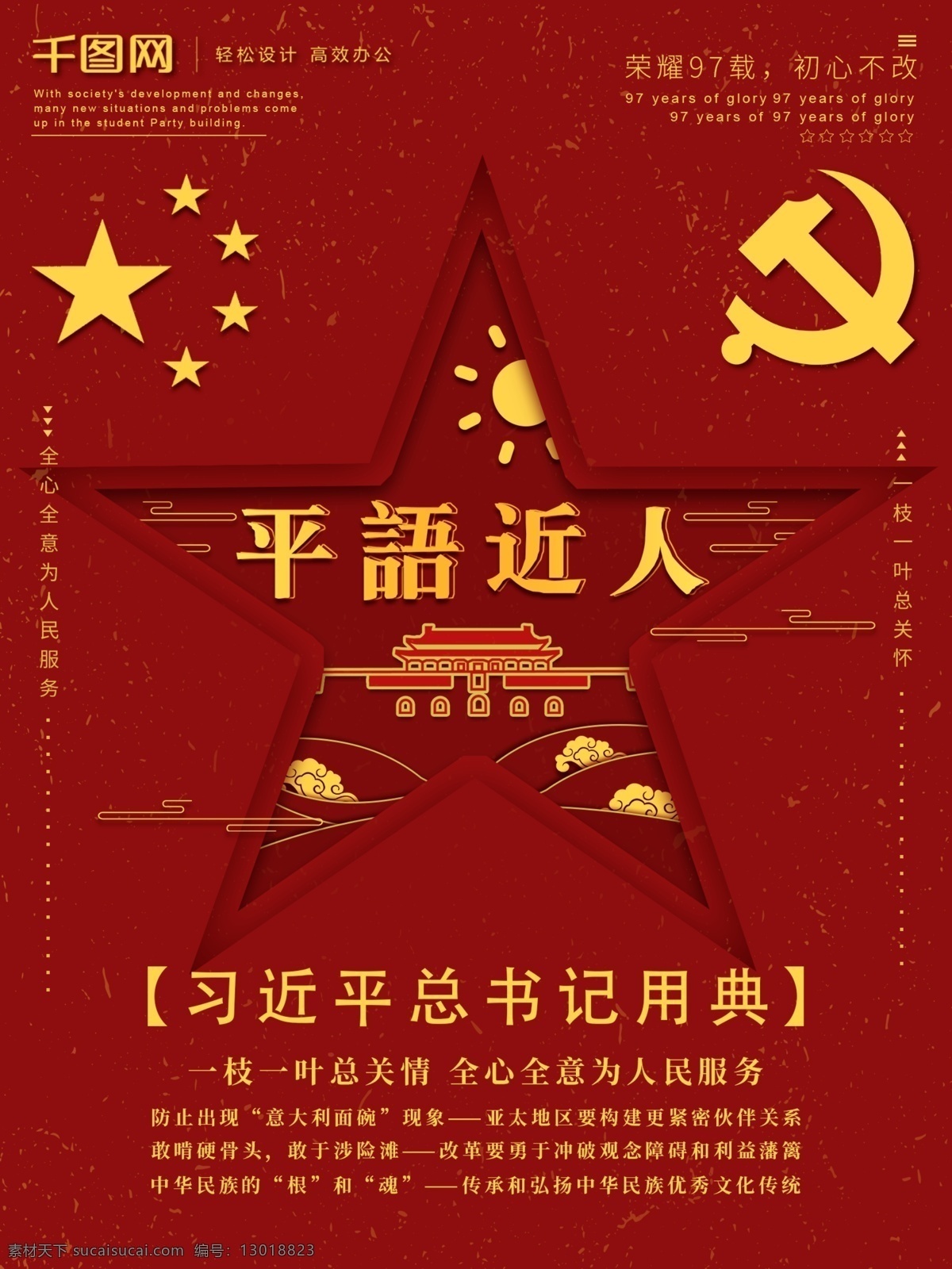 原创 剪纸 党建 风平 语 近人 海报 剪纸风 党建风 宣传 平语近人