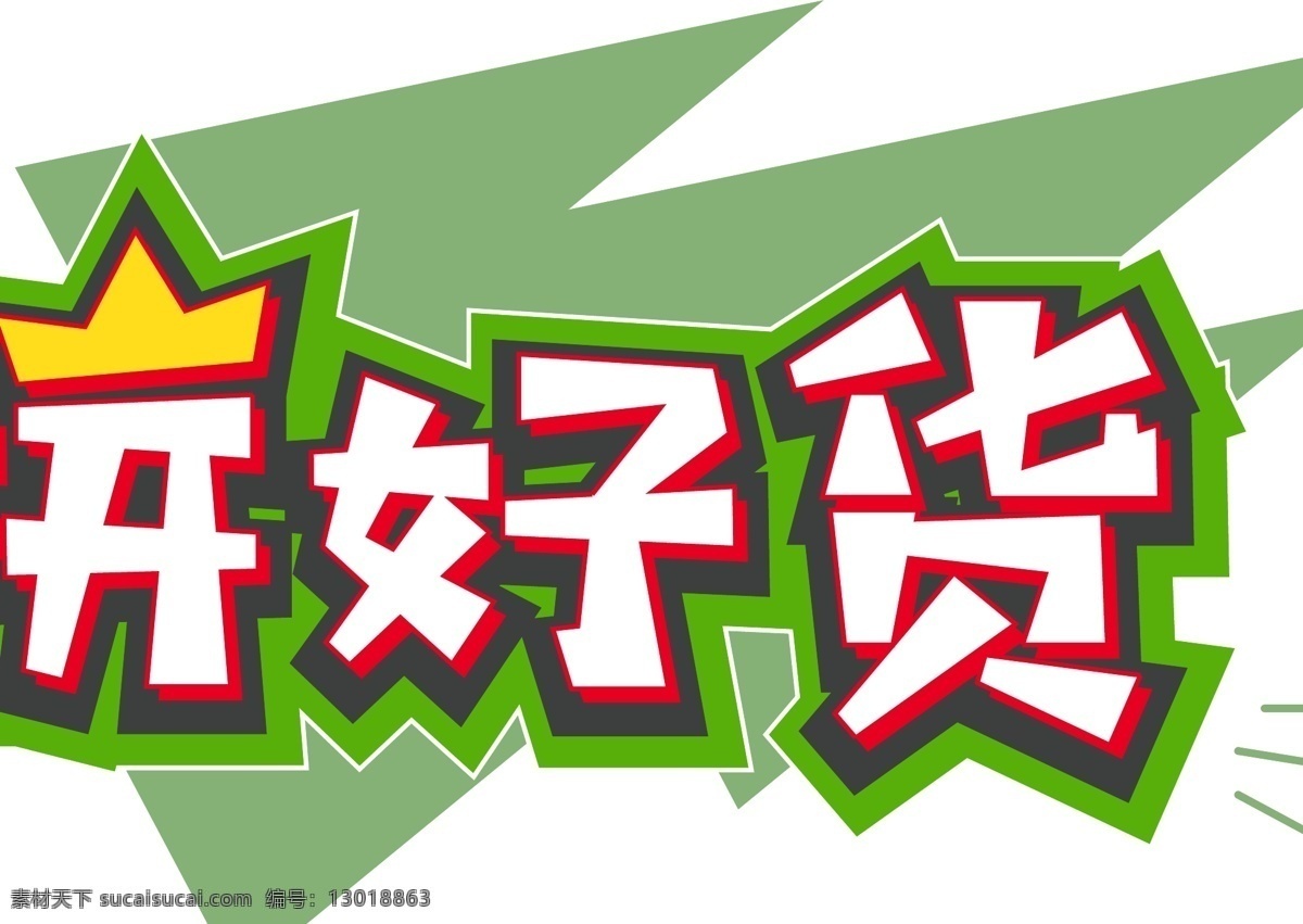 电商 促销 拼 好 货 字体 元素 艺术 字 双十二 电商促销 拼好货字体 艺术字 海报字体 创意素材