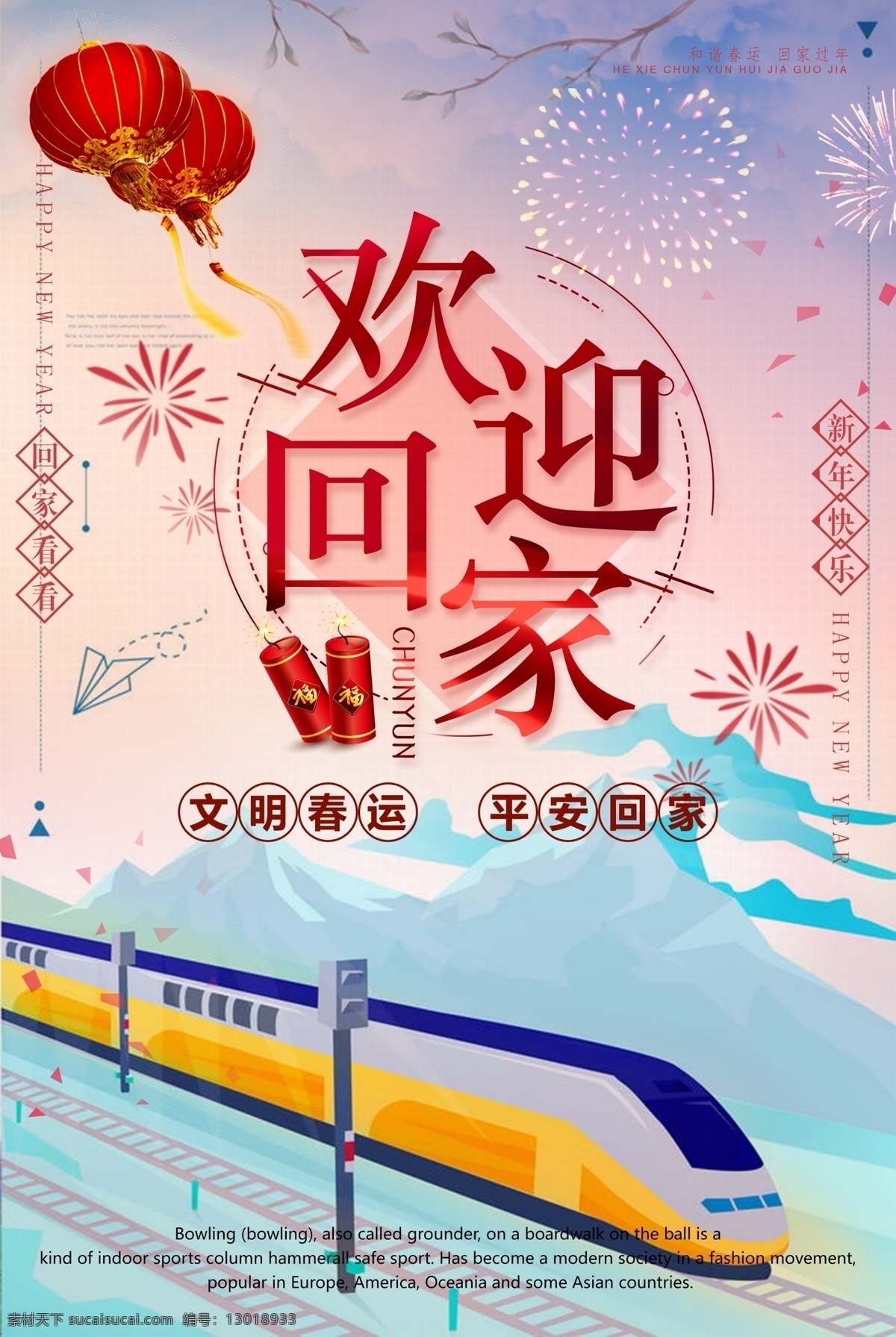 欢迎 回家 平安 春运 背景 新年快乐 灯笼 动车 回家过年 平安回家 回家看看 春运背景 春动 和谐春运 春运展板 回家背景 春运回家 文明春运