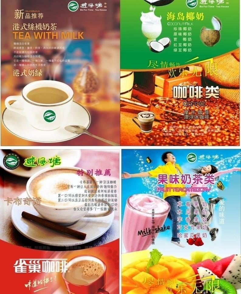避风 塘 广告 cdr设计 避风塘 咖啡 奶茶 矢量 模板下载 避风塘广告 椰奶 矢量图 日常生活