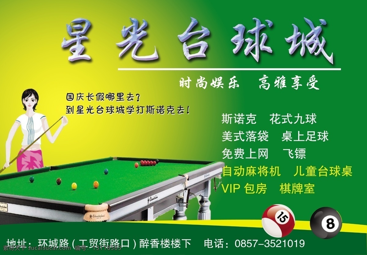 星光 台球城 台球广告 体育运动 psd源文件