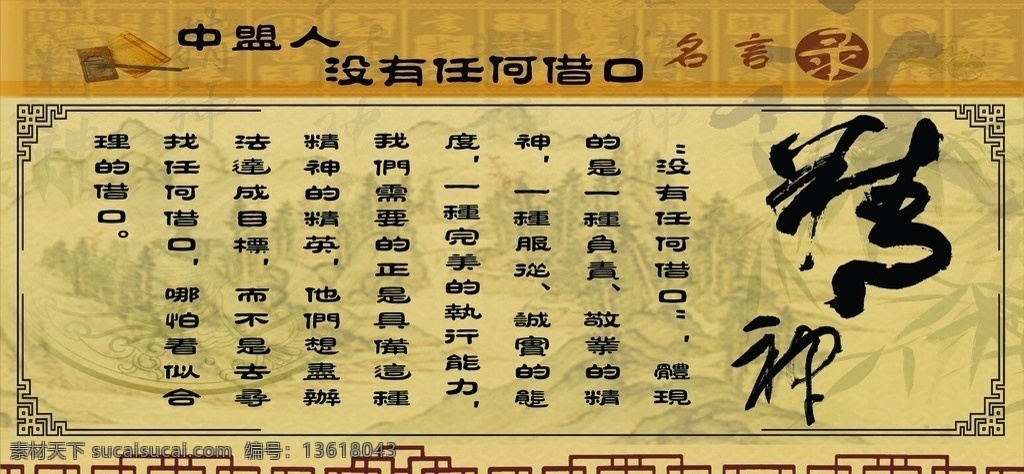 名人名言 精神 字画框 名言 底纹 边框 展板模板 广告设计模板 源文件