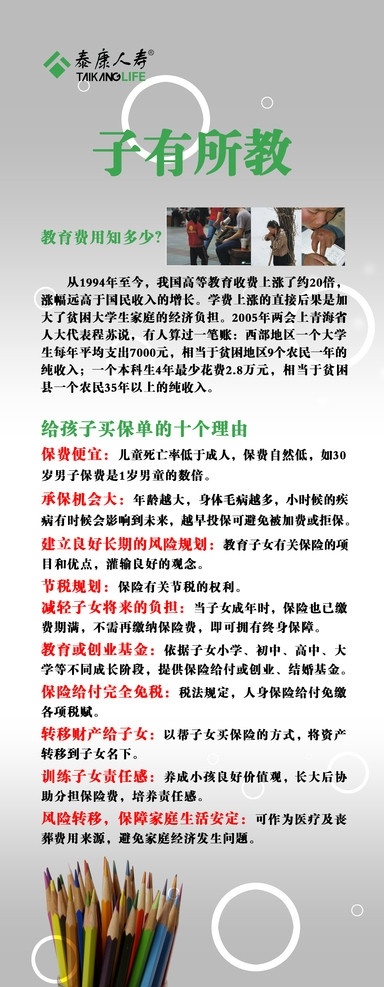 泰康 人寿 子 有所 教 x 展架 保险 公司 子有所教 x展架 灰色背景 铅笔 泡泡 圆圈 泰康人寿标识 展板模板 广告设计模板 源文件