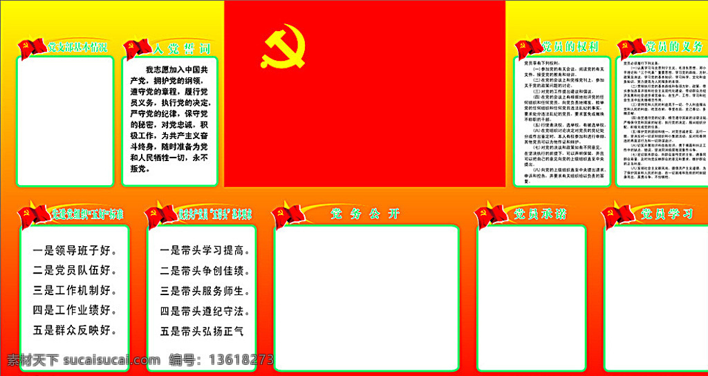 党员五好 五带头 含徽标 党旗 入党誓言 展板模板 白色