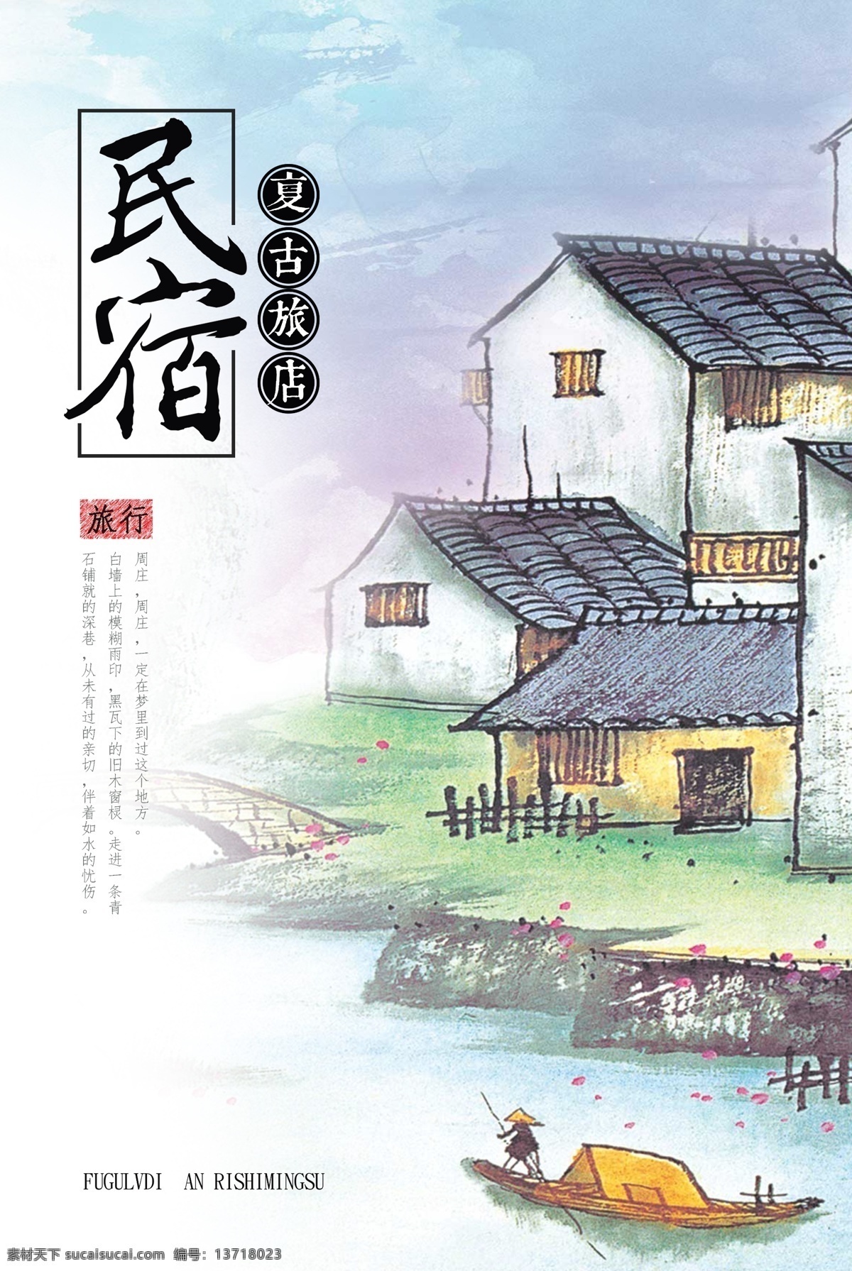旅游 海报 展板 民宿游 小房子 小猫咪山水 民宿展板 民房 印章 水墨展板 大雁 新农村旅游 小清新 田园民宿 民宿宣传 木纹 古镇 古镇旅游 向往的生活 农村生活 客栈 日本旅游 日本自由行 日本民宿 日本民宿体验 京都民宿 民宿体验 民宿自由
