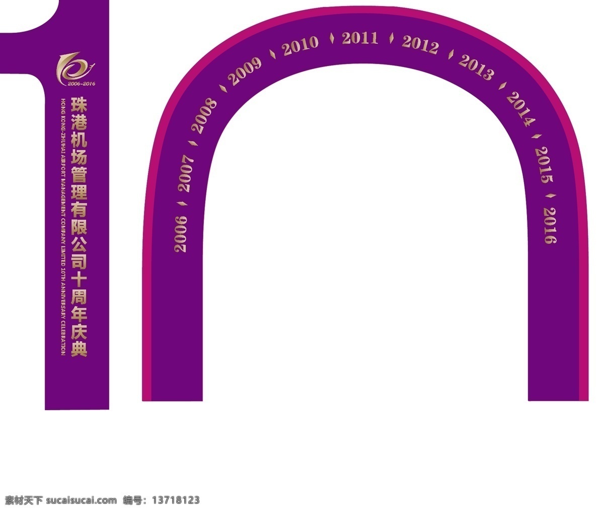 十 周年庆典 造型 周年庆 店庆 周年庆典海报 周年店庆 周年庆促销 周年庆模板 周年庆展板 周年庆海报 周年庆宣传 周年庆展架 周年庆吊旗 周年庆易拉宝 酒店周年庆 酒吧周年庆 ktv周年庆 超市周年庆 周年庆素材 周年庆活动 周年庆设计 9周年庆 10周年庆 九周年 十周年 庆典背景 周年盛典 周年庆背景