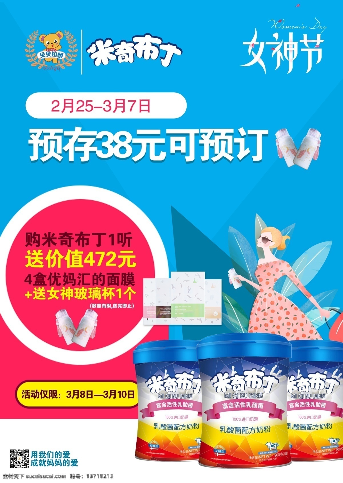 贝贝 拉姆 米奇 布丁 奶粉 海报 贝贝拉姆 米奇布丁 女神节 预存 38 营养品 乳酸菌