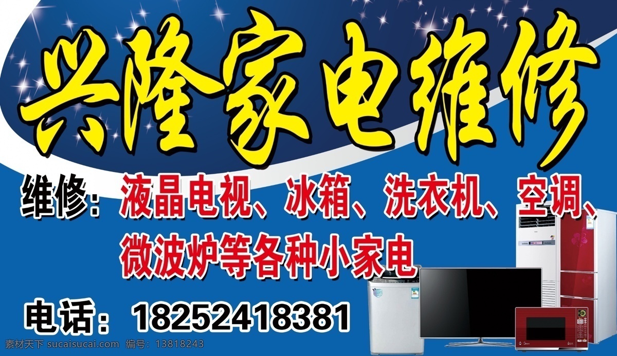 家电维修门头 家电 维修 空调 微波炉 门头