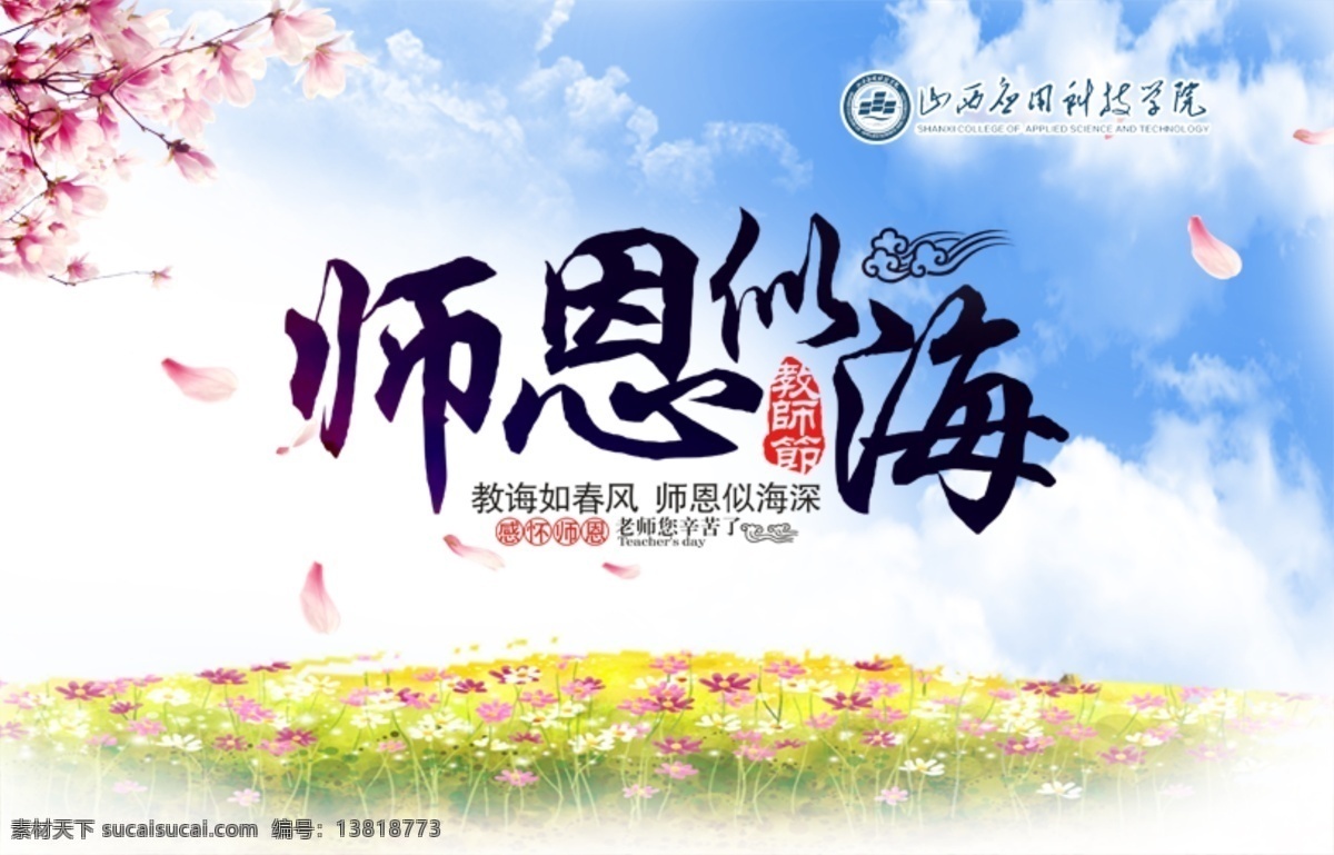 教师节 师恩似海 教师节主题 9月10日 主题