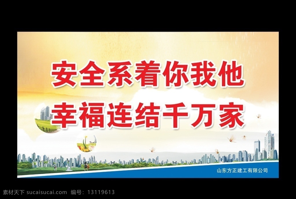 安全 系 你我 安全生产 模板下载 建筑工地标语 质量标语 安全文明标语 工地标语 质量 安全宣传 展板 强化质量监督 工程质量 施工质量 施工安全 广告设计模板 源文件