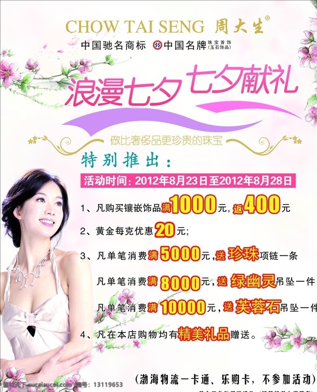 浪漫 七夕 情人节 美女 周大生 七夕献礼 红花 打折 特别推出 广告设计模板 源文件