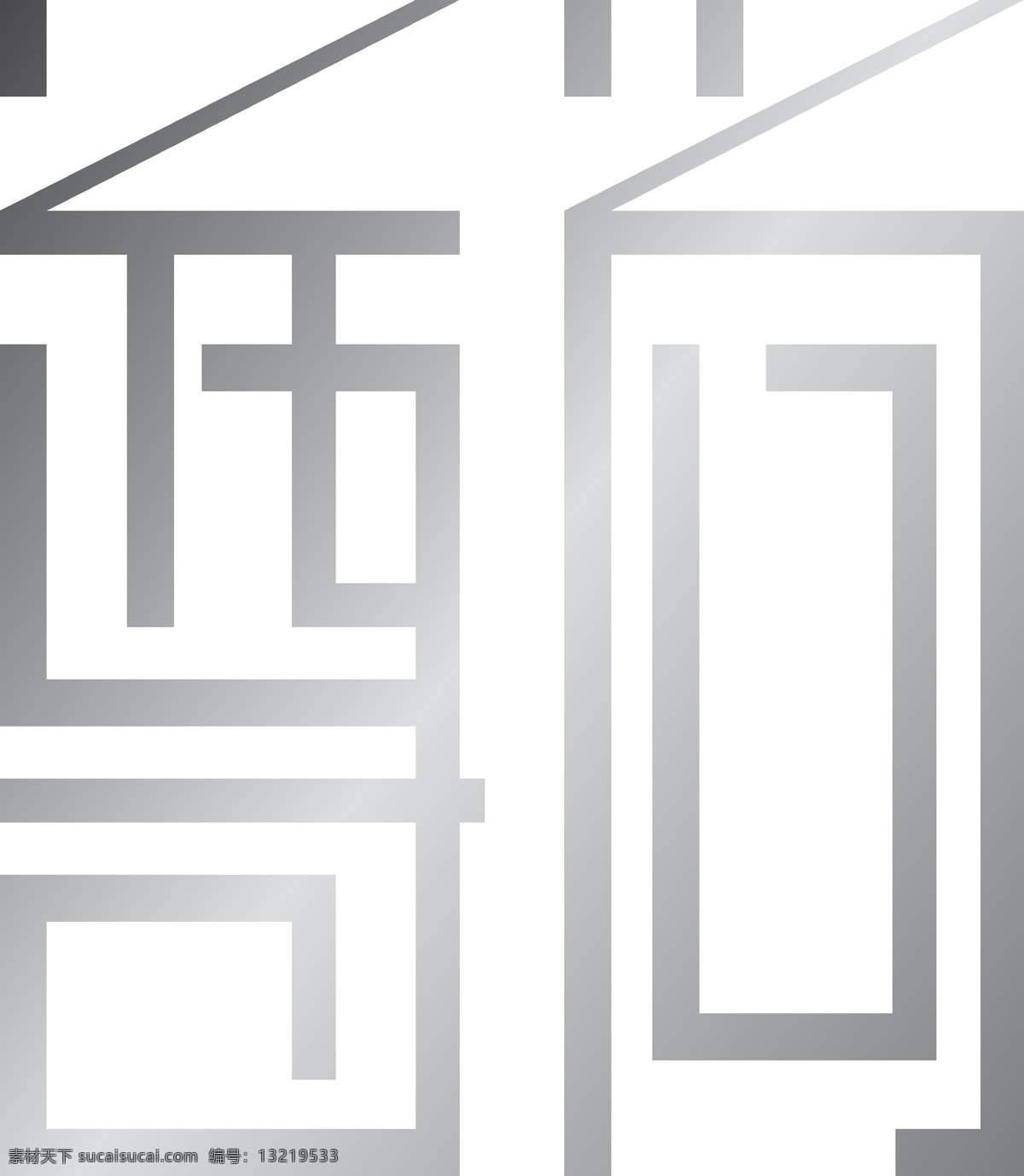 尊尚矢量字 矢量