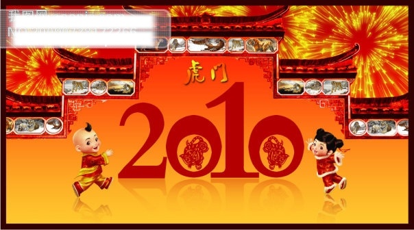 2010 psd源文件 春节 春节ps素材 分层 福娃 贺岁 虎 虎年 虎门 图 原创 虎门图 老虎 烟花 源文件库 虎年素材系列 没有 节日 2015 新年 元旦 元宵