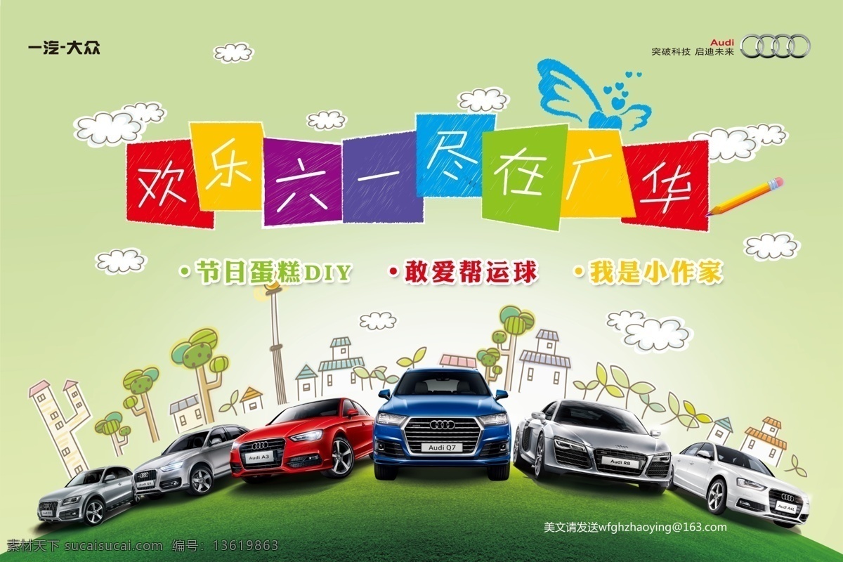 六一背景板 奥迪全系 欢乐六一 卡通漫画 绿色草地 云彩
