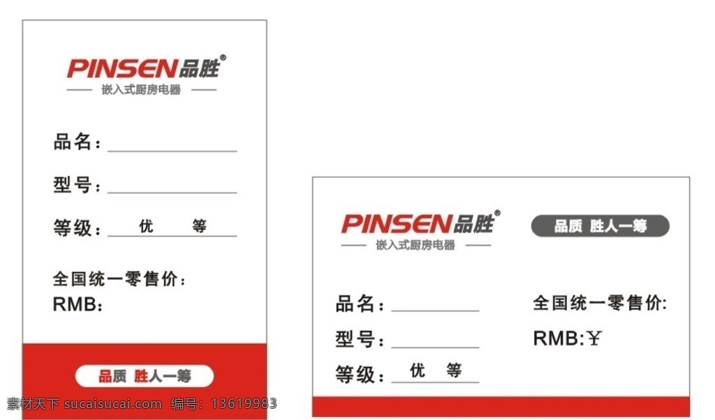 品 胜 电器 标价签 品胜厨房电器 品胜 品胜标价签 价格标签 品胜电器 名片卡片